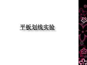 微生物平板划线法.ppt