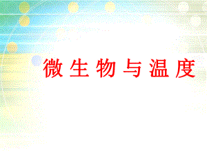 微生物与温度.ppt