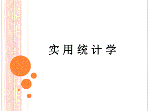 实用统计学01统计学导论.ppt