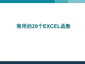 常用的20个EXCEL函数的使用详解.ppt