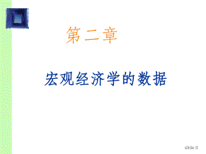 宏观经济学CHAP02宏观经济学数据.ppt