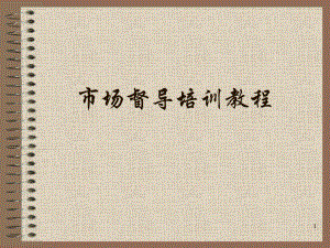 市场督导培训教程.ppt