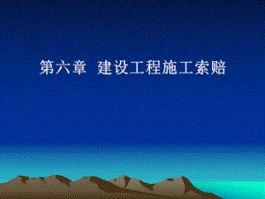 建设工程施工索赔.ppt