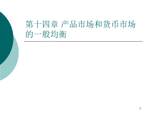宏观经济学课件.ppt