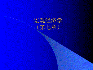 宏观经济学(第七章).ppt