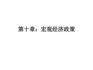 宏观经济学——宏观经济政策.ppt