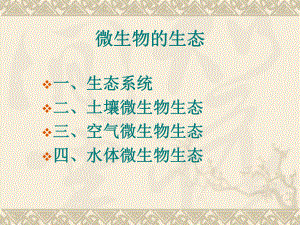 微生物的生态.ppt