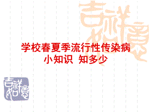 学校夏季流行性传染病.ppt