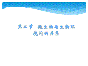 微生物与环境间的关系.ppt