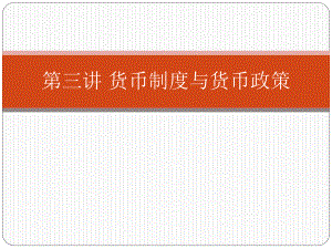 宏观经济学第三讲.ppt