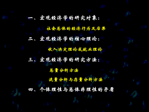 宏观经济学的特点.ppt