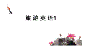 导游英语流程.ppt
