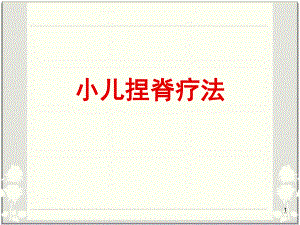 小儿捏脊疗法医学PPT课件.ppt