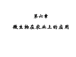 微生物在农业上的应用.ppt