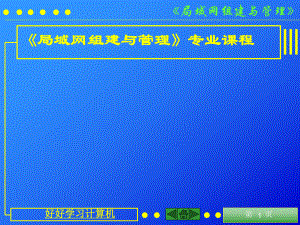 局域网组建与管理(单元7组建无线局域网).ppt