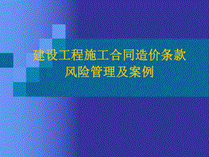 建设工程施工合同风险控制及案例.ppt