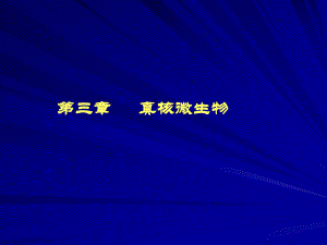 微生物与生活.ppt