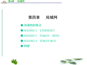 局域网的特点.ppt