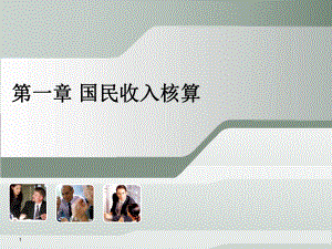 宏观经济学01.ppt