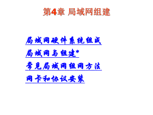 局域网基本组成.ppt