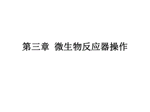 微生物反应器操作...ppt