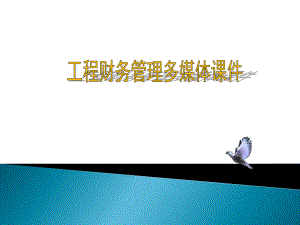 工程财务管理.ppt