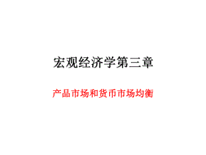 宏观经济学第三章.ppt