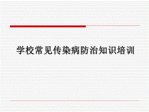 学校常见传染病知识.ppt