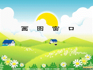小学信息技术画图窗口.ppt