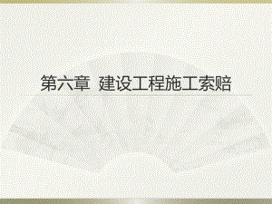 建设工程施工索赔.ppt