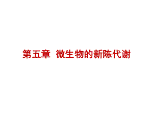 微生物的新陈代谢.ppt