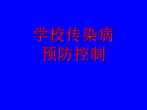 学校传染病预防控制.ppt