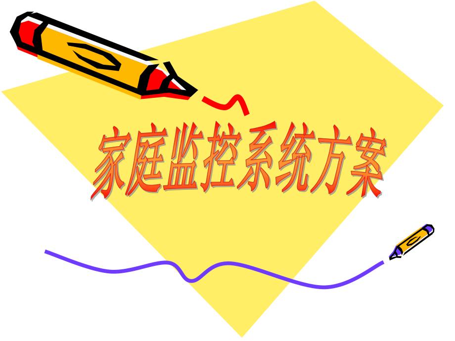 家庭监控系统方案.ppt_第1页