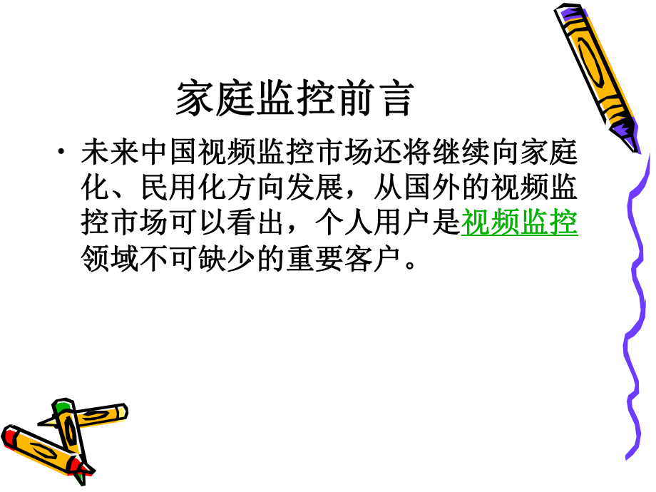 家庭监控系统方案.ppt_第2页