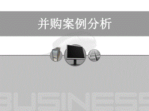 并购案例分析1.1.ppt