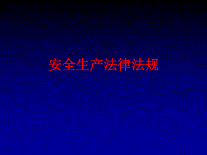 安全生产法律法规.ppt