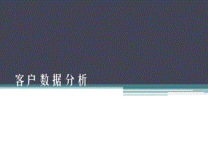 客户数据的分析.ppt