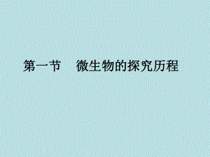 微生物的探究历程.ppt