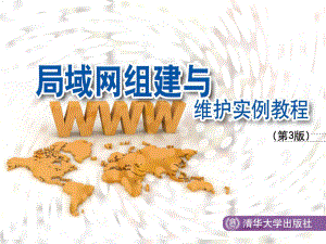 局域网组建与维护实例教程.ppt