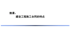 建设工程施工合同的特点(精).ppt