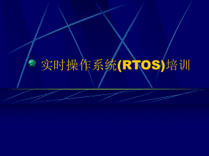 实时操作系统(RTOS)培训.ppt