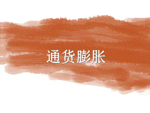 宏观经济学——通货膨胀.ppt