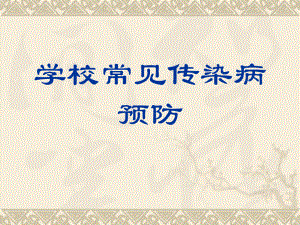 学校常见传染病.ppt