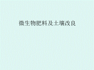 微生物微生物肥料土壤改良.ppt