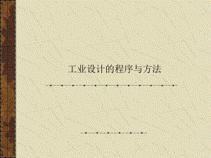 工业设计的程序与方法.ppt