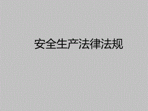 安全生产法律法规.ppt