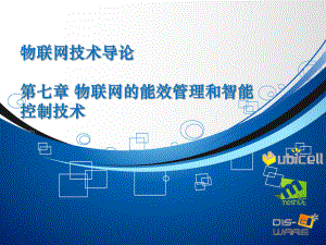 对物联网的功耗进行改善.ppt
