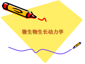 微生物生长动力学.ppt