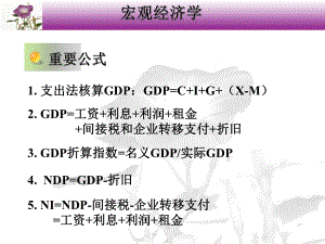 宏观经济学知识点归纳.ppt