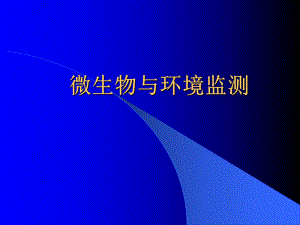 微生物与环境监测...ppt
